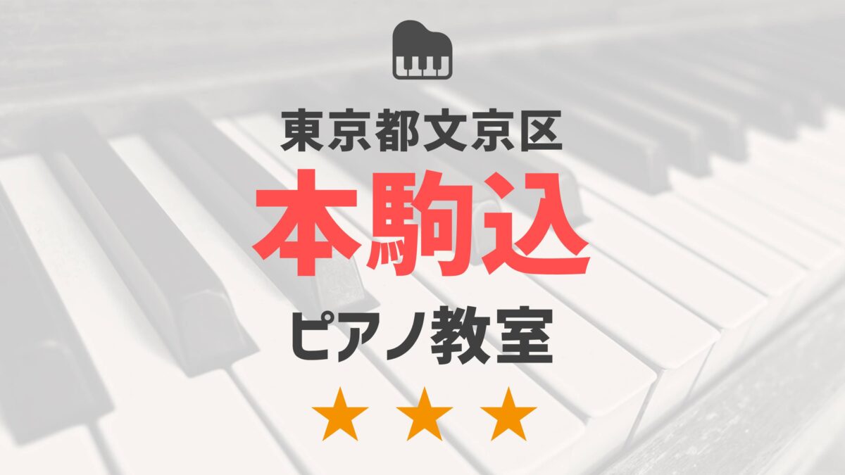 東京都文京区本駒込のピアノ教室