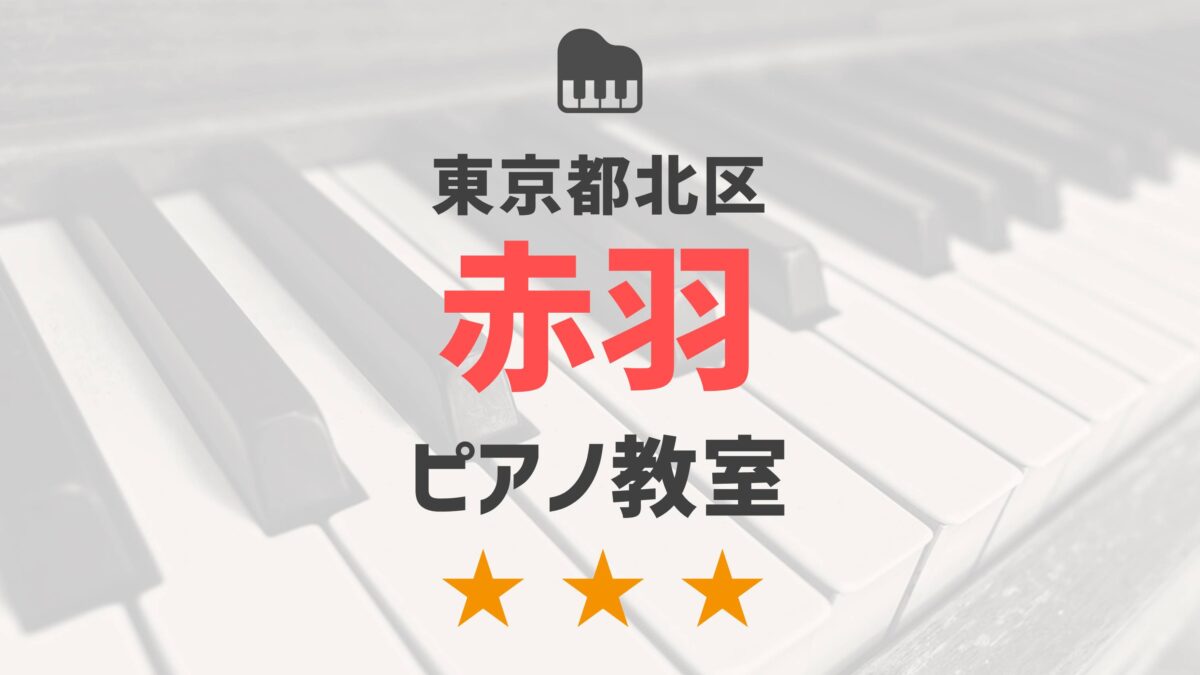 東京都北区赤羽のピアノ教室