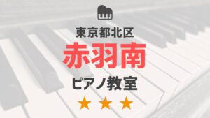 東京都北区赤羽南のピアノ教室