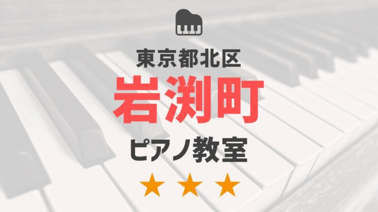 東京都北区岩渕町のピアノ教室