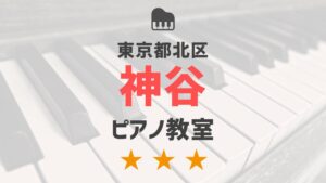 東京都北区神谷のピアノ教室