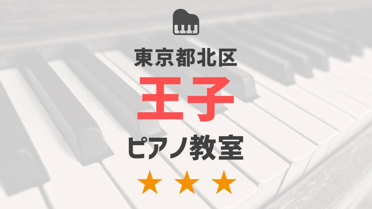東京都北区王子のピアノ教室