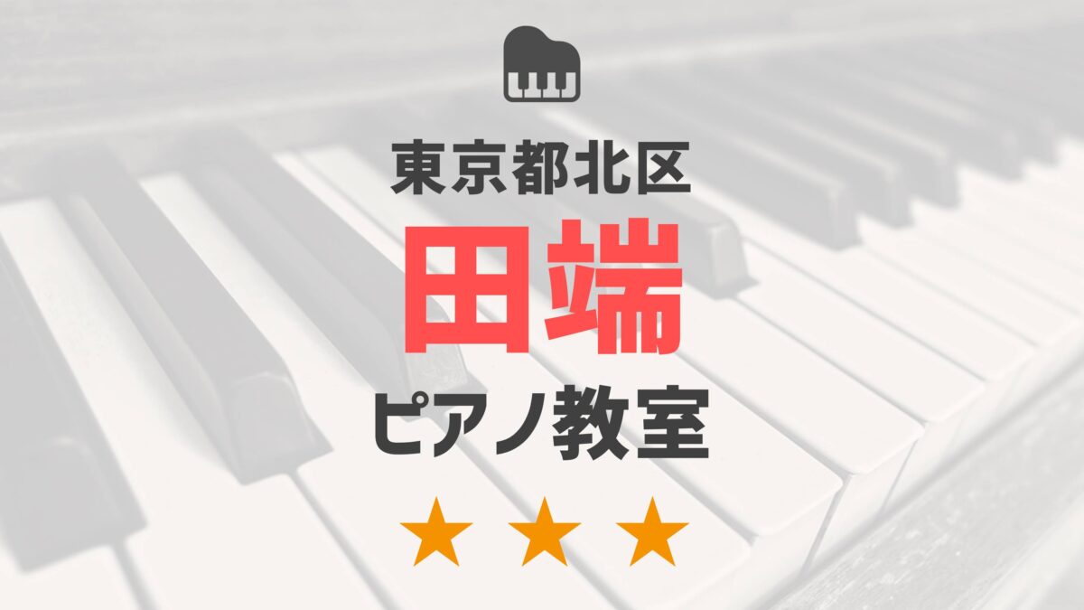 東京都北区田端のピアノ教室