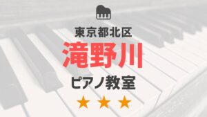 東京都北区滝野川のピアノ教室