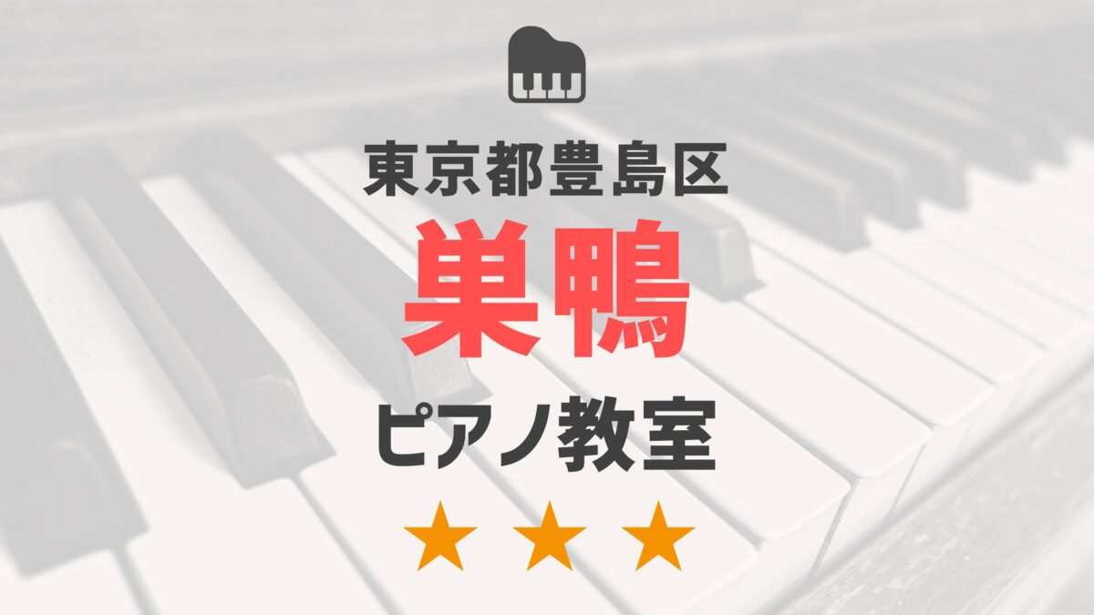 東京都豊島区巣鴨のピアノ教室