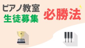 ピアノ教室生徒募集必勝法