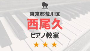 東京都荒川区西尾久のピアノ教室