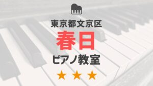 東京都文京区春日のピアノ教室