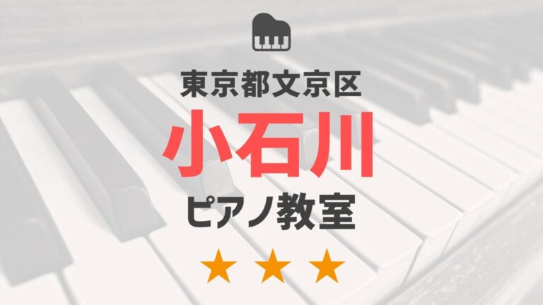 東京都文京区小石川のピアノ教室