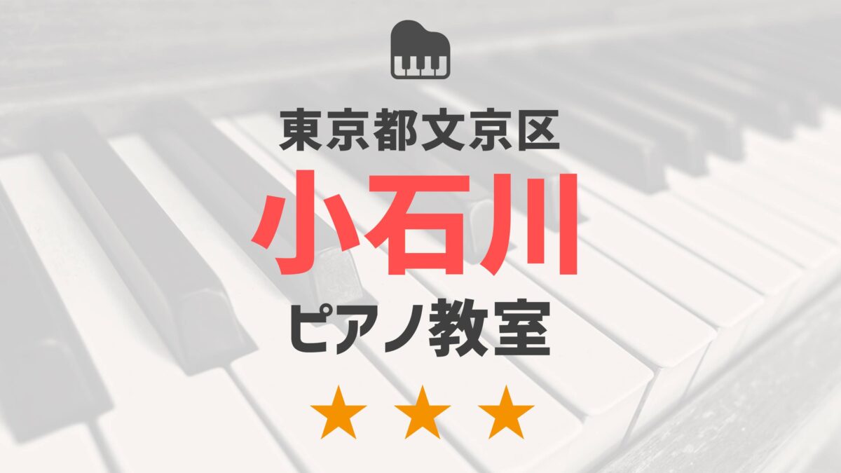 東京都文京区小石川のピアノ教室
