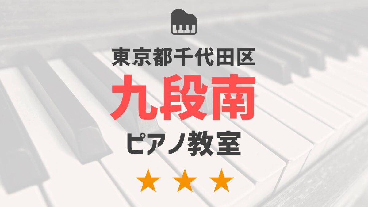 東京都千代田区九段南のピアノ教室