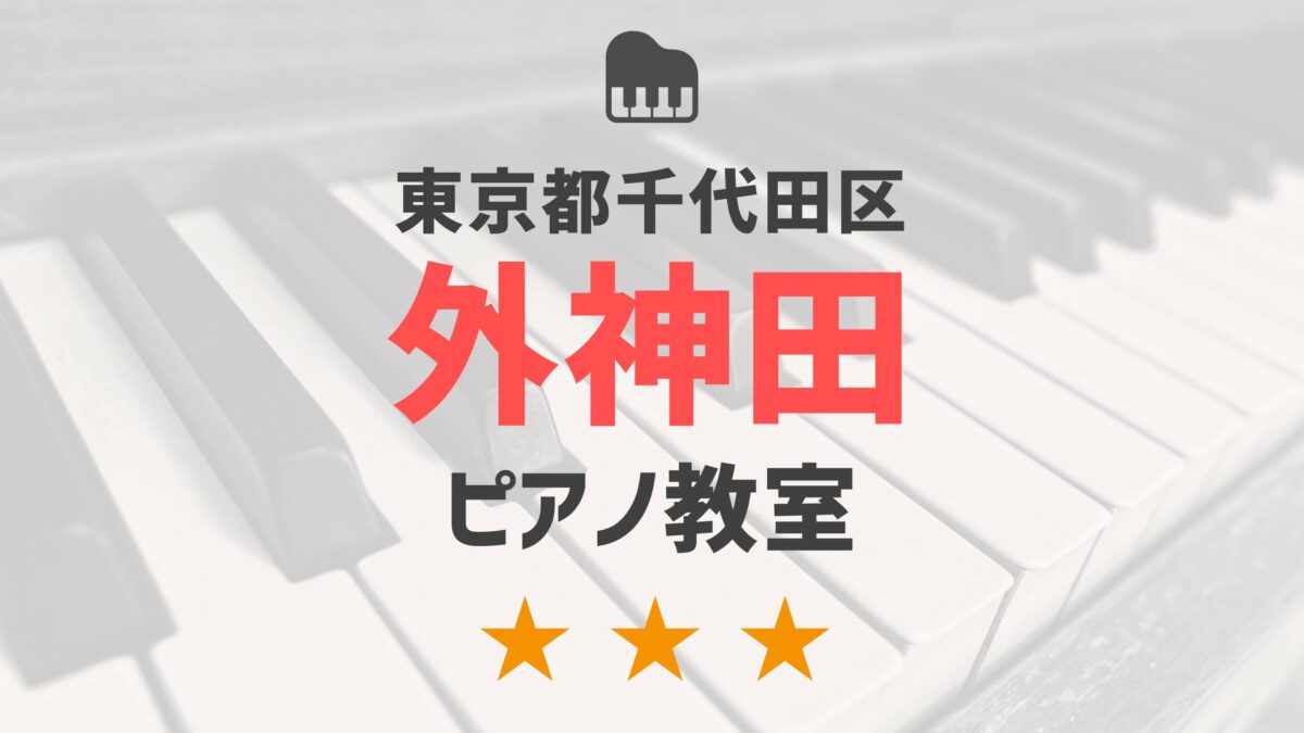 東京都千代田区外神田のピアノ教室