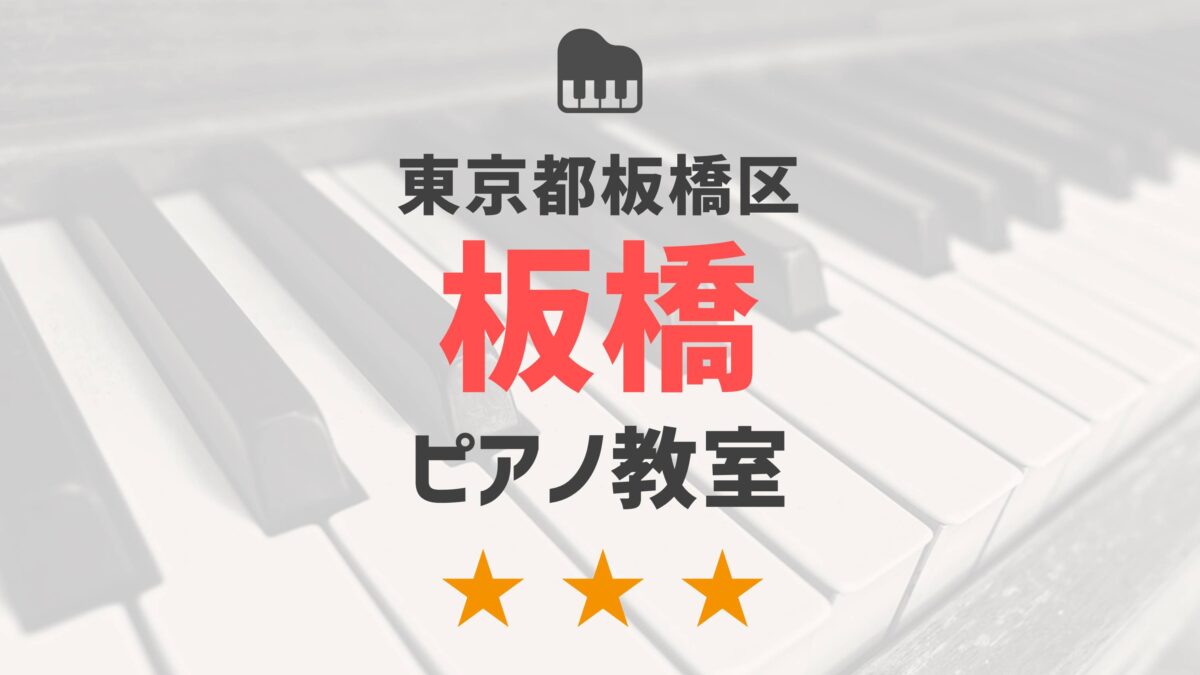東京都板橋区板橋のピアノ教室