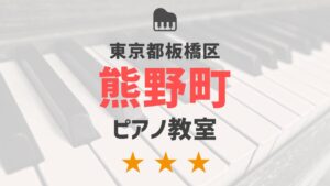東京都板橋区熊野町のピアノ教室