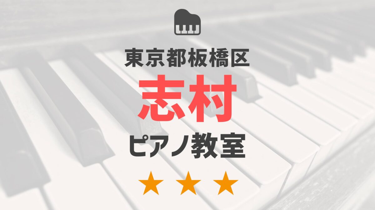 東京都板橋区志村のピアノ教室