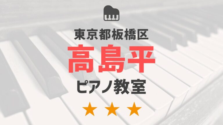 東京都板橋区高島平のピアノ教室
