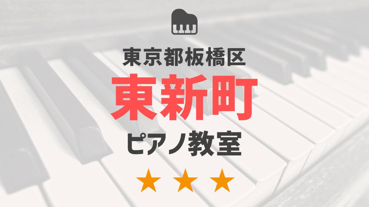東京都板橋区東新町のピアノ教室