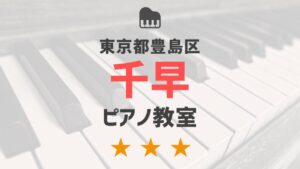 東京都豊島区千早のピアノ教室