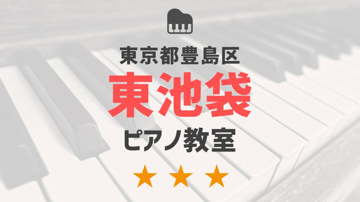 東京都豊島区東池袋のピアノ教室