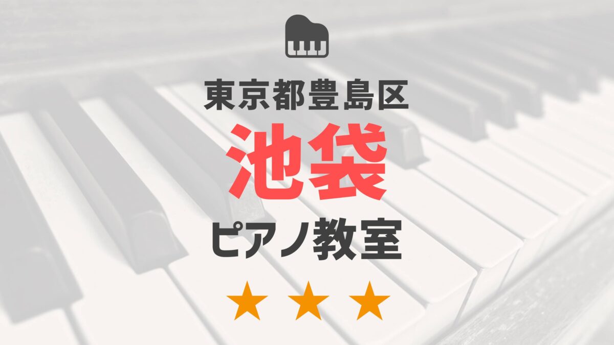 東京都豊島区池袋のピアノ教室