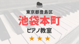東京都豊島区池袋本町のピアノ教室