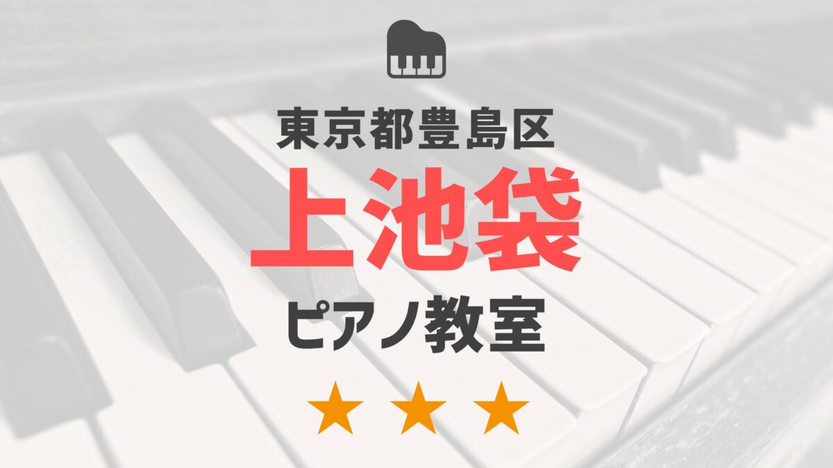 東京都豊島区上池袋のピアノ教室