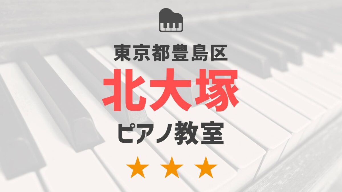東京都豊島区北大塚のピアノ教室