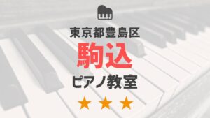東京都豊島区駒込のピアノ教室