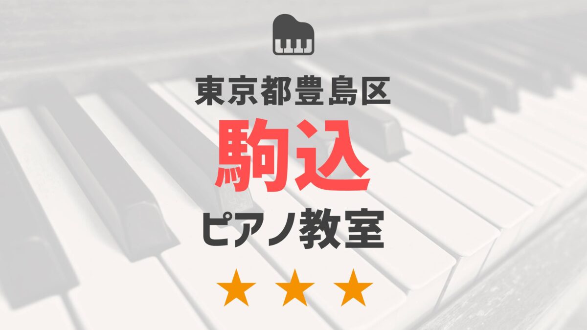 東京都豊島区駒込のピアノ教室
