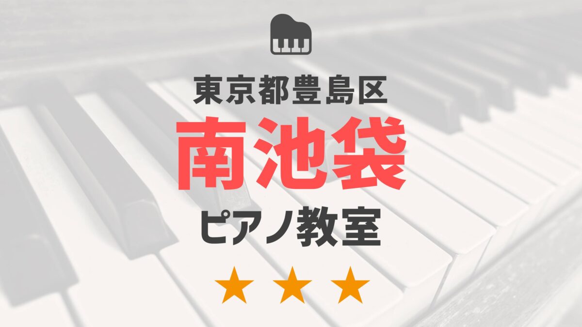 東京都豊島区南池袋のピアノ教室