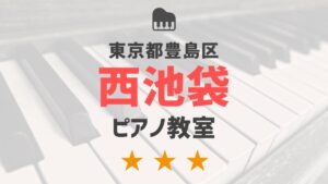 東京都豊島区西池袋のピアノ教室