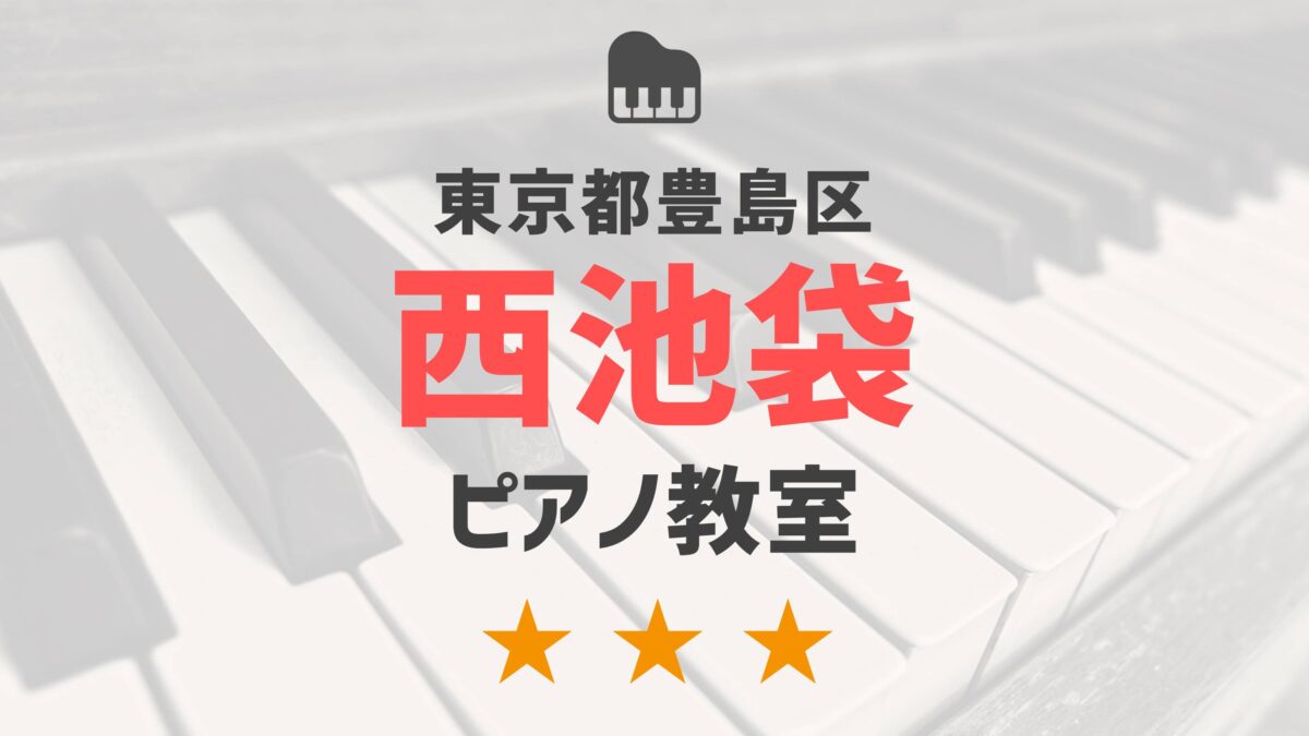 東京都豊島区西池袋のピアノ教室