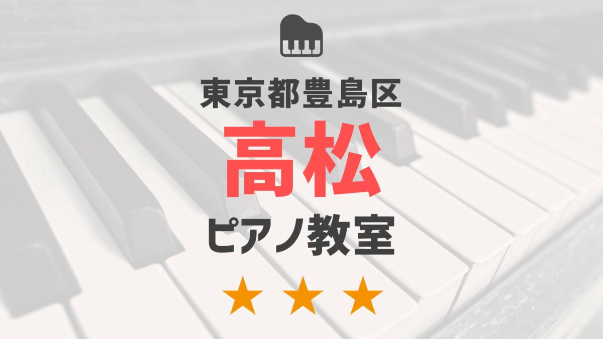 東京都豊島区高松のピアノ教室