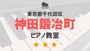 東京都千代田区神田鍛冶町のピアノ教室