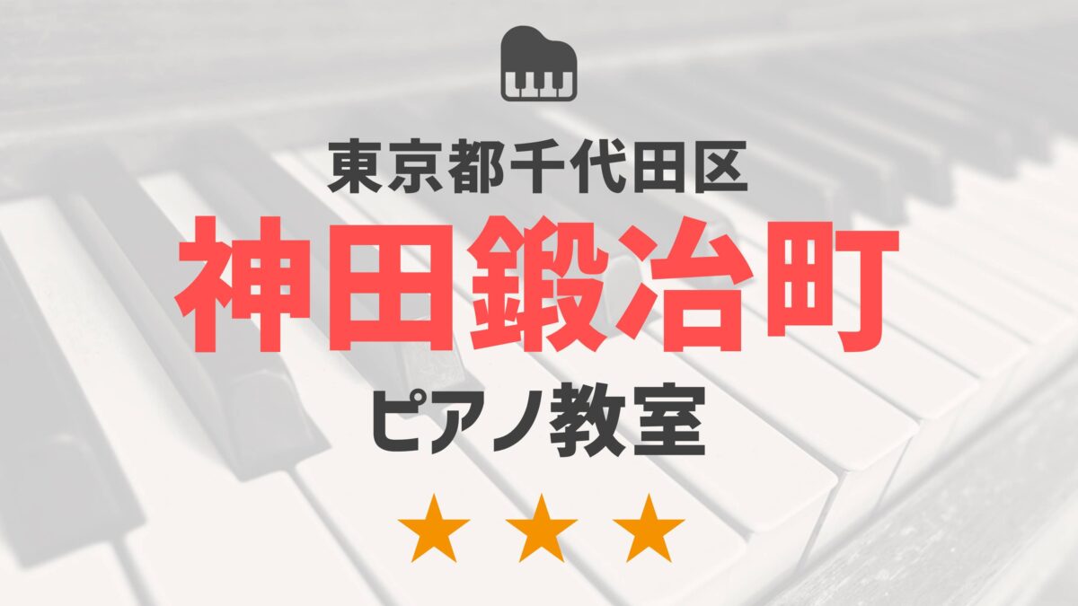 東京都千代田区神田鍛冶町のピアノ教室
