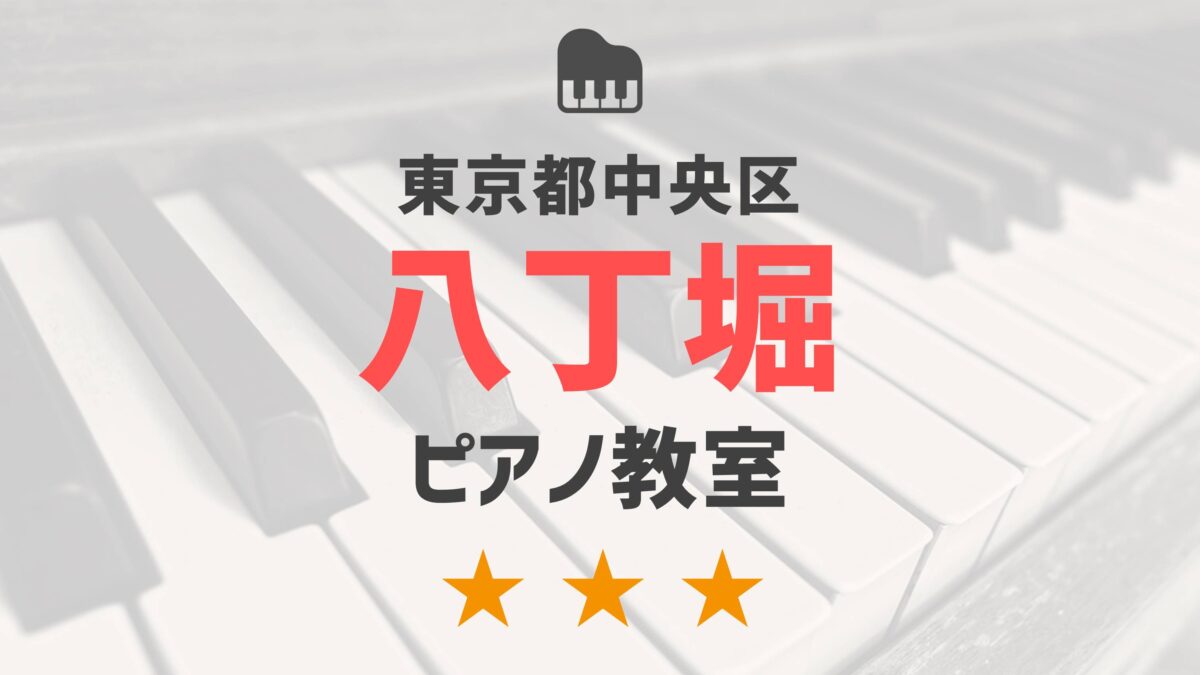 東京都中央区八丁堀のピアノ教室