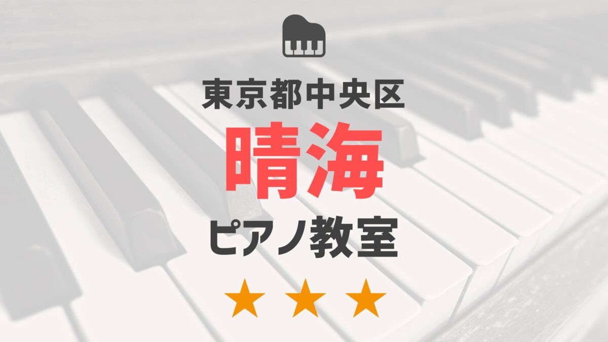 東京都中央区晴海のピアノ教室