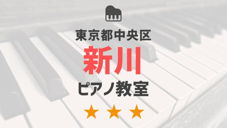 東京都中央区新川のピアノ教室