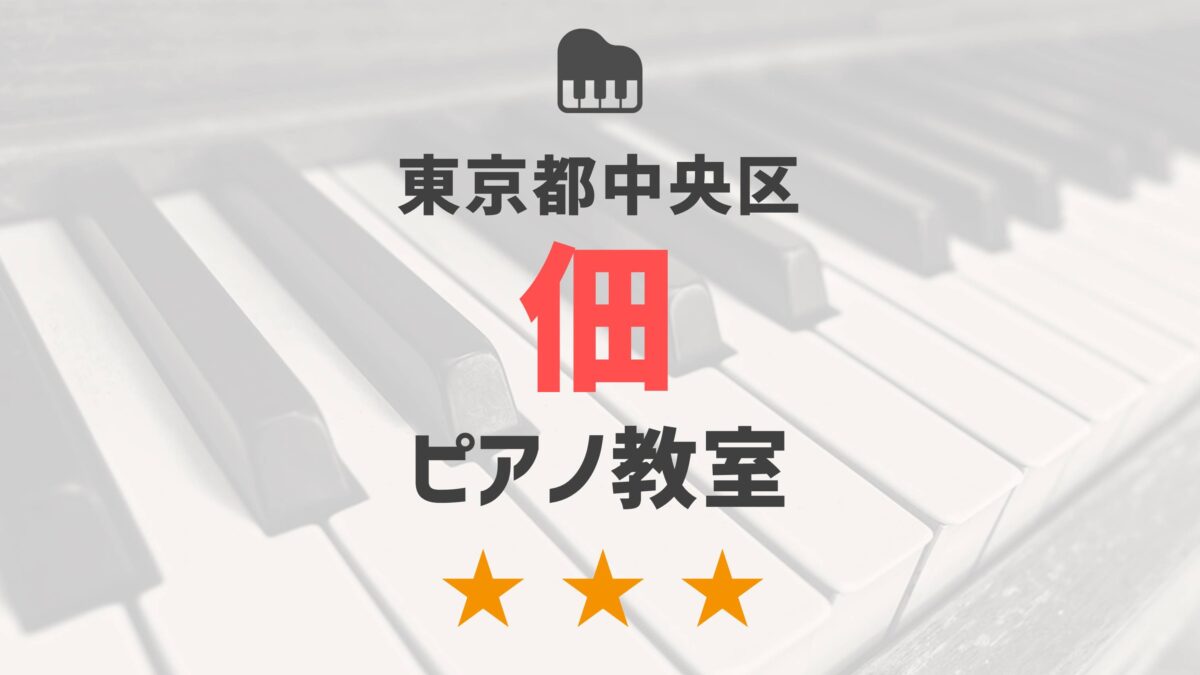 東京都中央区佃のピアノ教室