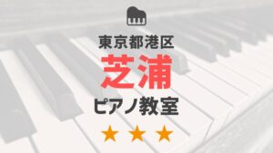 東京都港区芝浦のピアノ教室