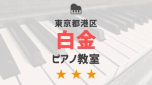 東京都港区白金のピアノ教室