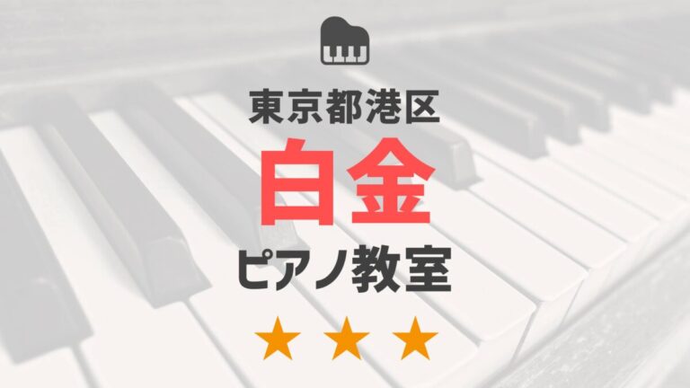 東京都港区白金のピアノ教室