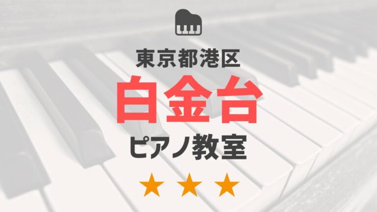 東京都港区白金台のピアノ教室